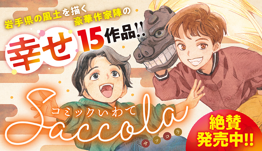 コミックいわてサッコラ 3月21日（金）発売！！